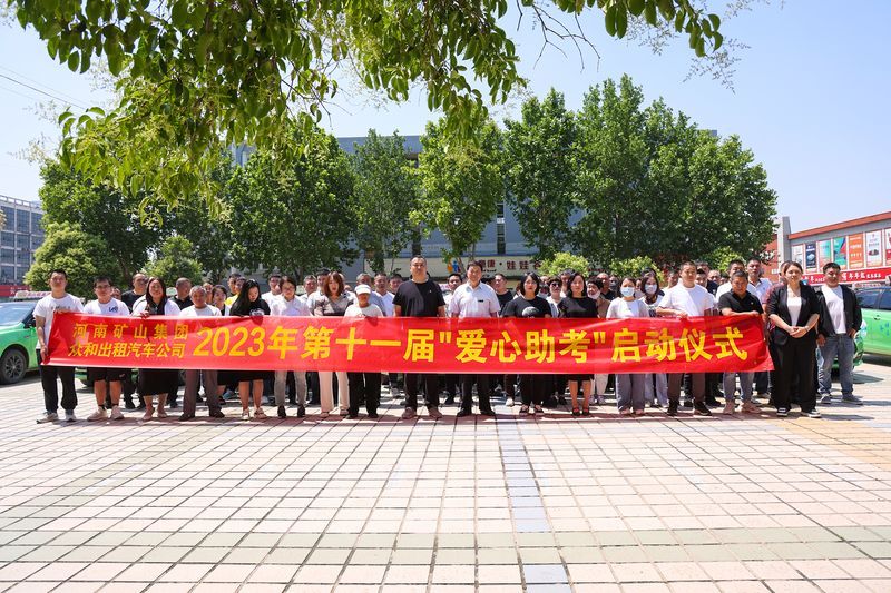 護(hù)航高考！河南礦山2023年第十一屆“愛(ài)心助 考”活動(dòng)啟動(dòng)